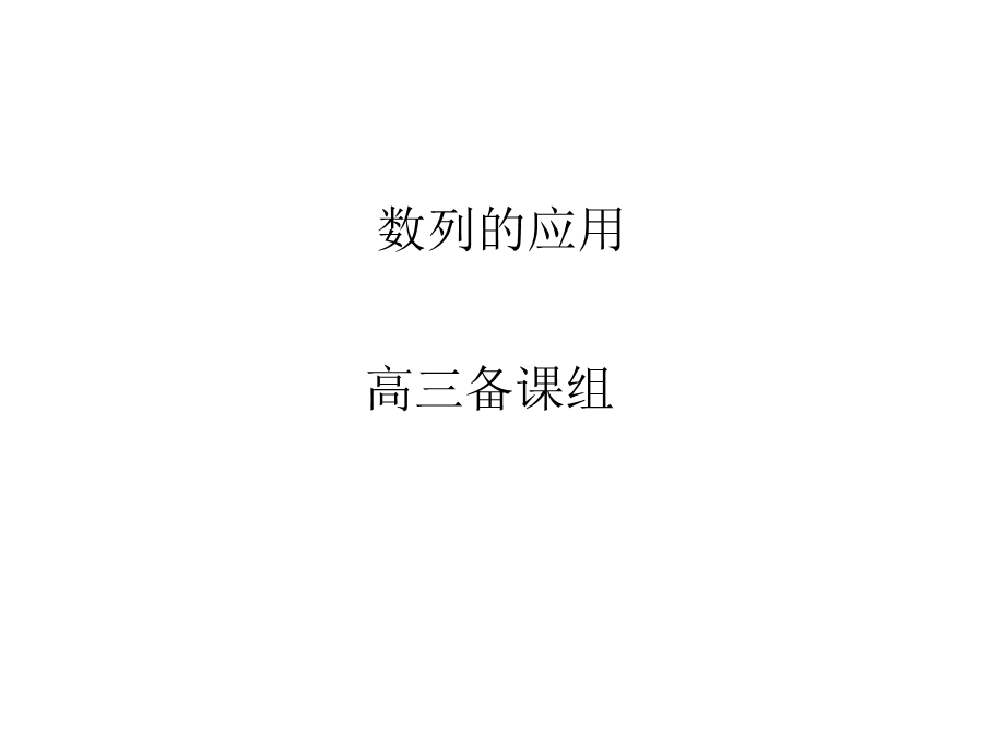 931数列的应用.ppt_第1页