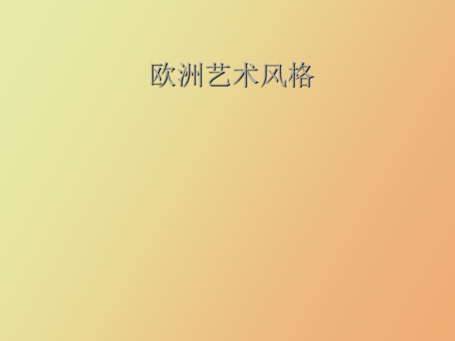 希腊艺术风格.ppt_第1页