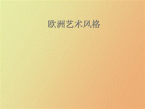 希腊艺术风格.ppt