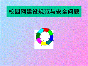 校园网建设规范与安全问题.ppt