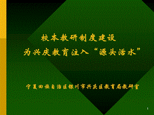 校本教研制度建设为兴庆教育注入源头活水.ppt