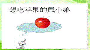 想吃苹果的鼠小弟绘本课件.ppt