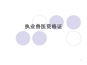 执业兽医资格证考试.ppt