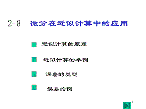 微分在近似计算中的应用.ppt