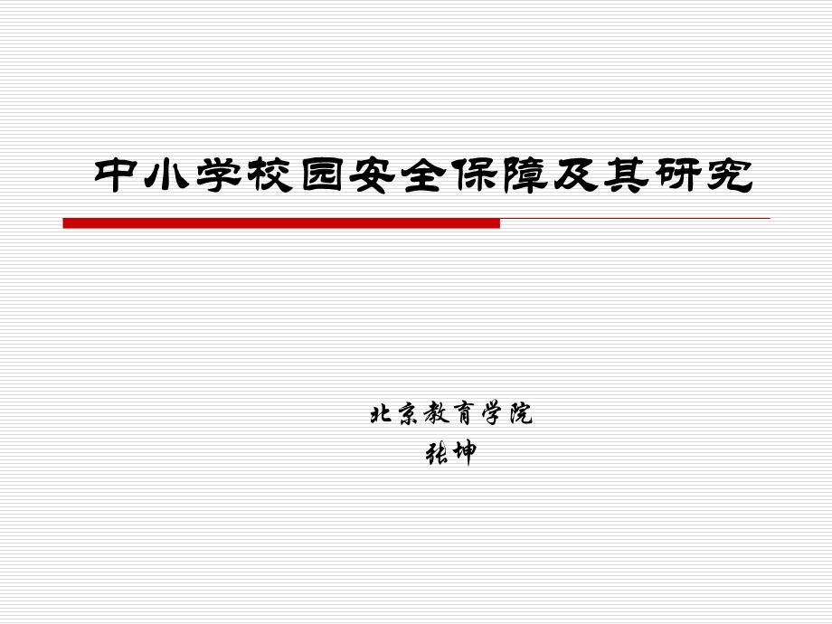 校园安全保障及其研究.ppt_第1页