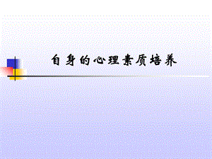 心理素质培养.ppt