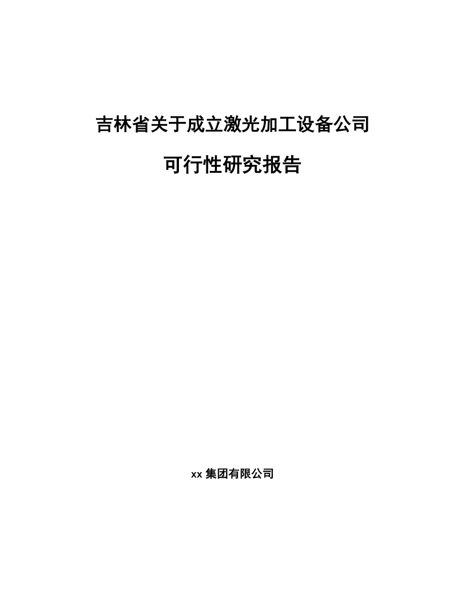 吉林省关于成立激光加工设备公司可行性研究报告.docx_第1页