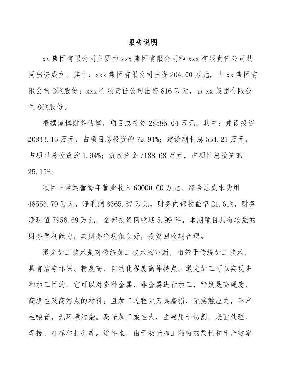 吉林省关于成立激光加工设备公司可行性研究报告.docx_第2页