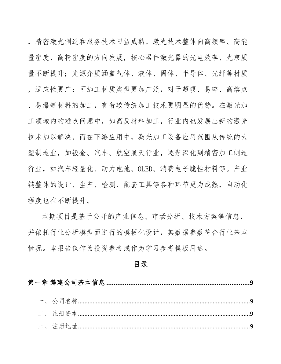 吉林省关于成立激光加工设备公司可行性研究报告.docx_第3页