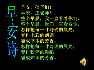 早安孩子们早安王老师整个早晨我一直看着你.ppt