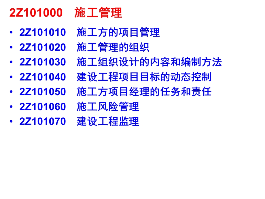 建建造师《施工管理》重点难点问题集要.ppt_第2页