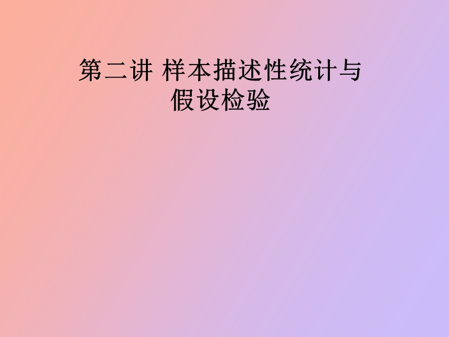 样本描述性统计与假设检验.ppt_第1页