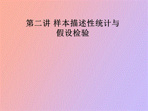 样本描述性统计与假设检验.ppt