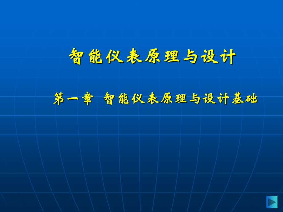 智能仪表原理与设计基础.ppt_第1页