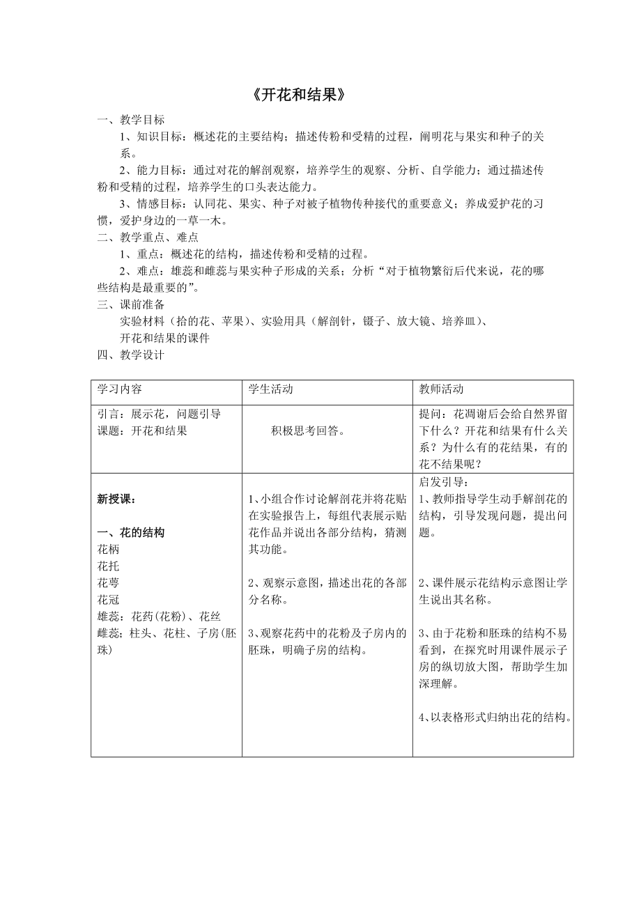 开花和结果教案.doc_第1页