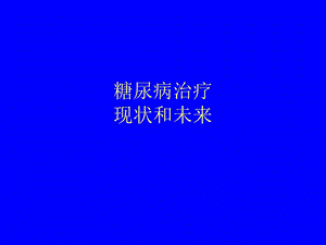 糖尿病治疗.ppt