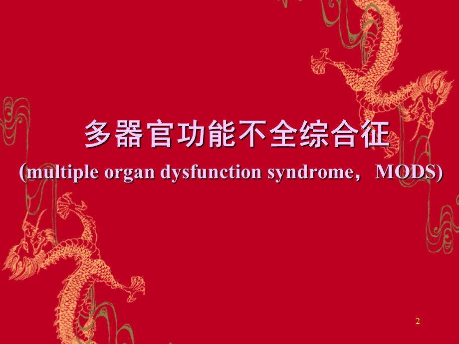 第17章多脏器功能障碍综合征.ppt_第2页