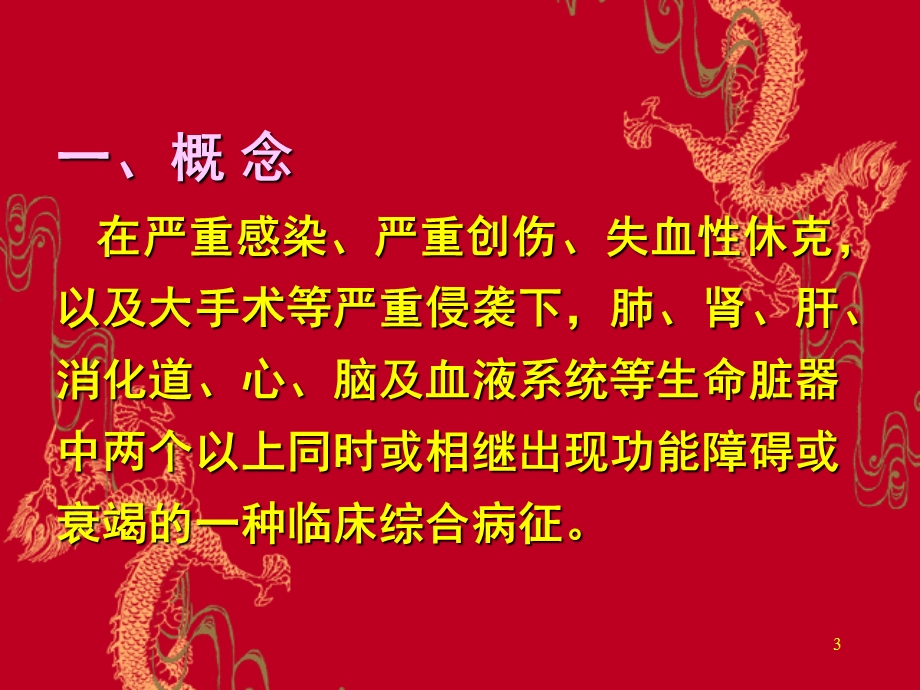 第17章多脏器功能障碍综合征.ppt_第3页