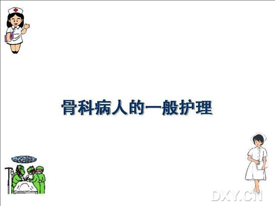 骨科病人的一般护理.ppt_第2页