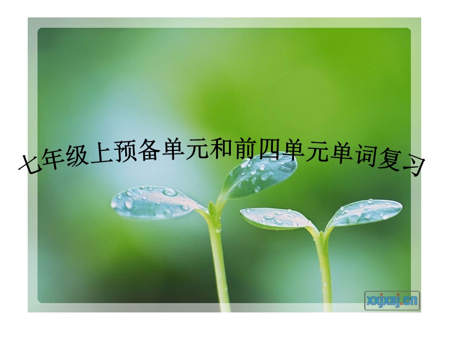 最新七上前四单元词汇.ppt_第1页