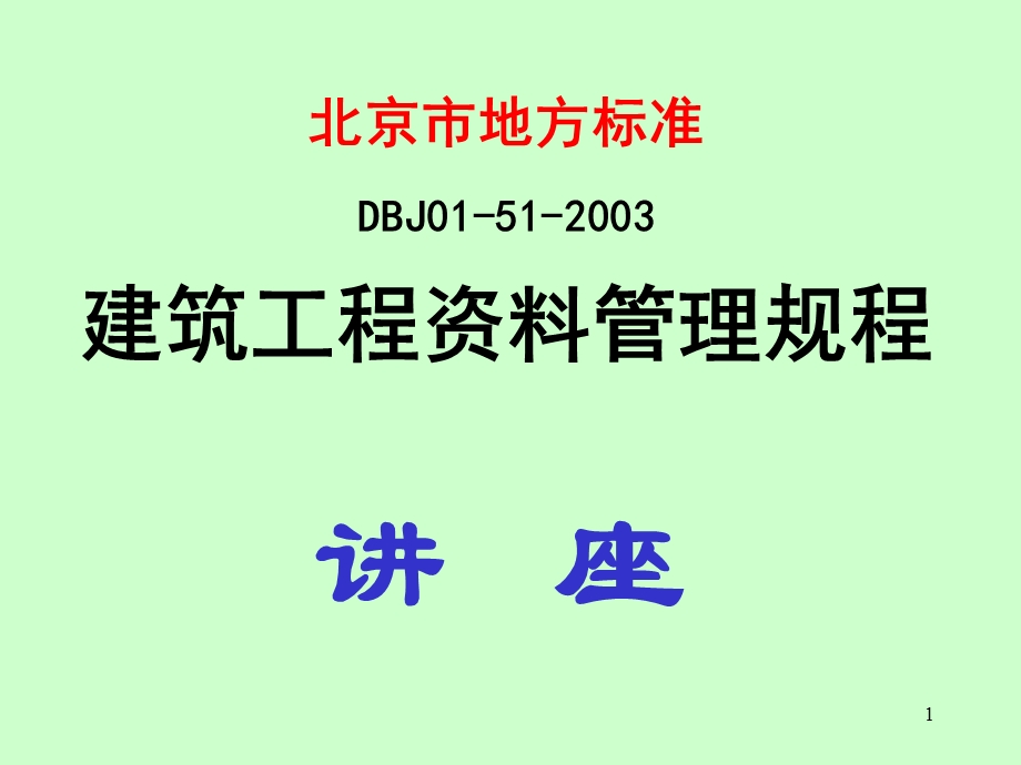 建筑工程资料管理规程(北京市地方标准).ppt_第1页