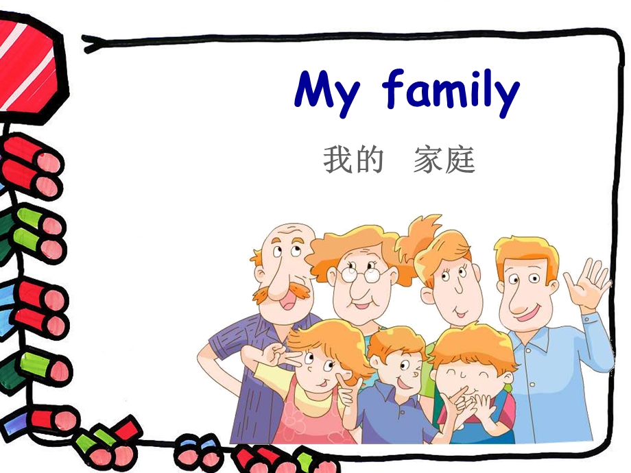 幼儿英语教学家庭称呼.ppt_第1页