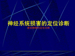 感觉障碍的定位诊断.ppt