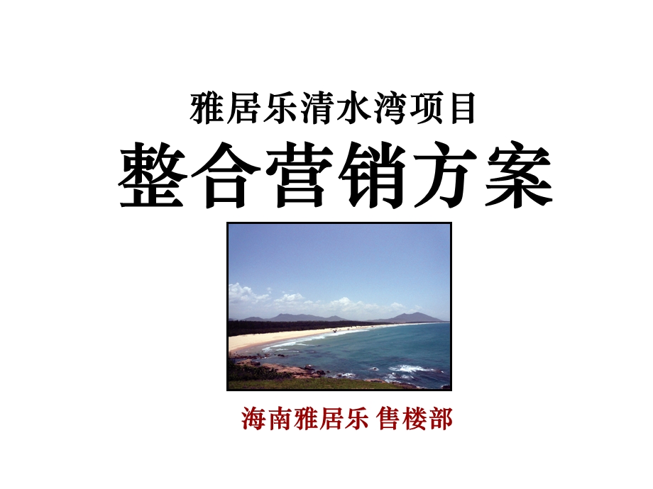 房地产整合营销方案.ppt_第1页