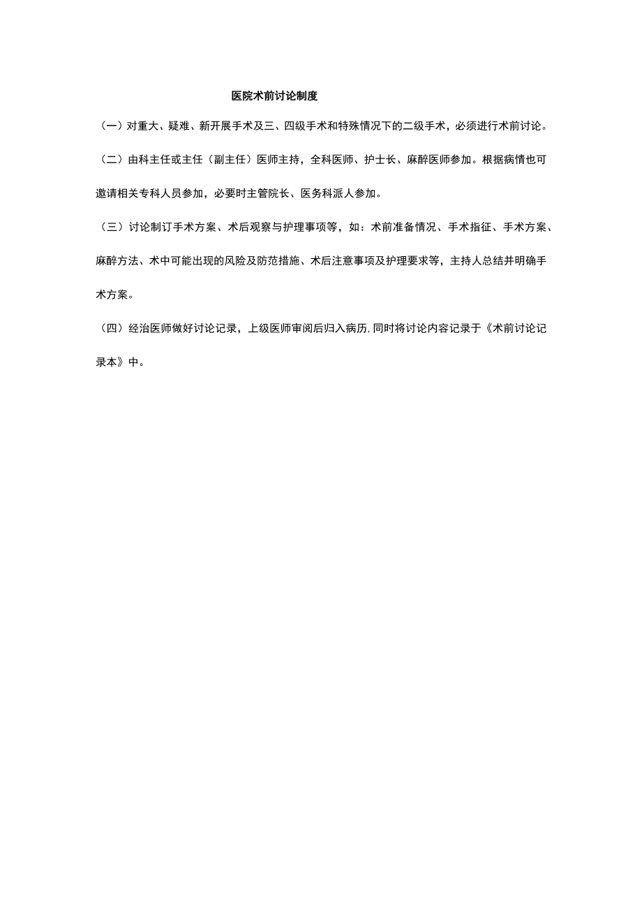 医院术前讨论制度.docx_第1页