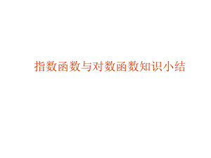 指数函数与对数函数小结.ppt