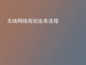 无线网络规划业务流程ISSUE.ppt