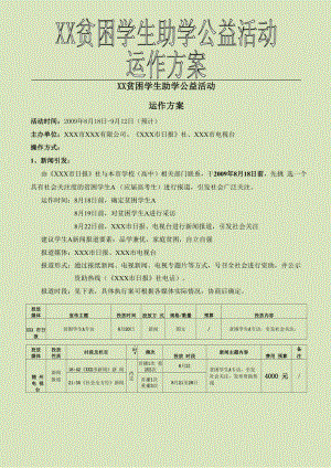 XX公司贫困学生助学公益活动策划案.docx