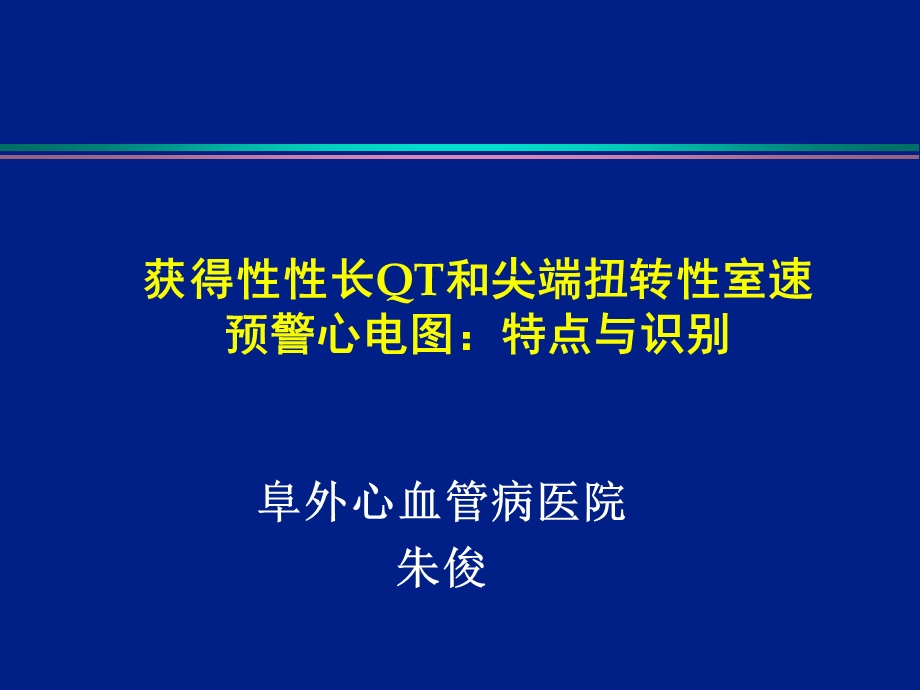 获得性性长QT和尖端扭转性室速预警心电图特点与识别.ppt_第1页