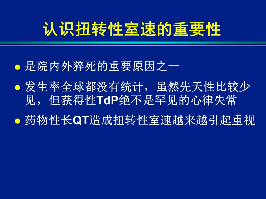 获得性性长QT和尖端扭转性室速预警心电图特点与识别.ppt_第2页