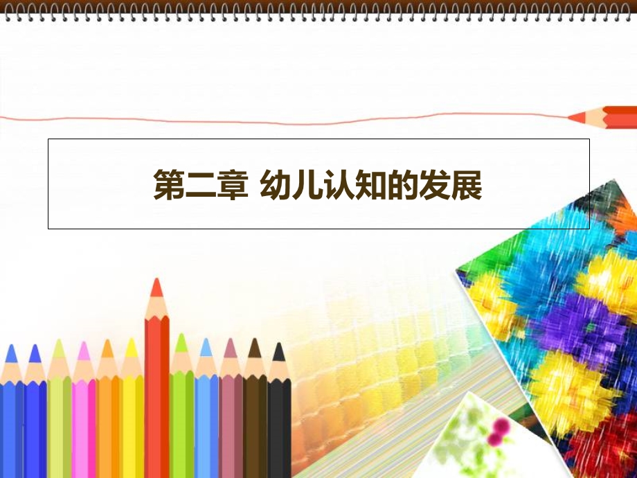 幼儿心理学第二章幼儿认知的发展.ppt_第1页