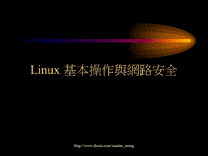 Linux 基本操作与网路安全.ppt