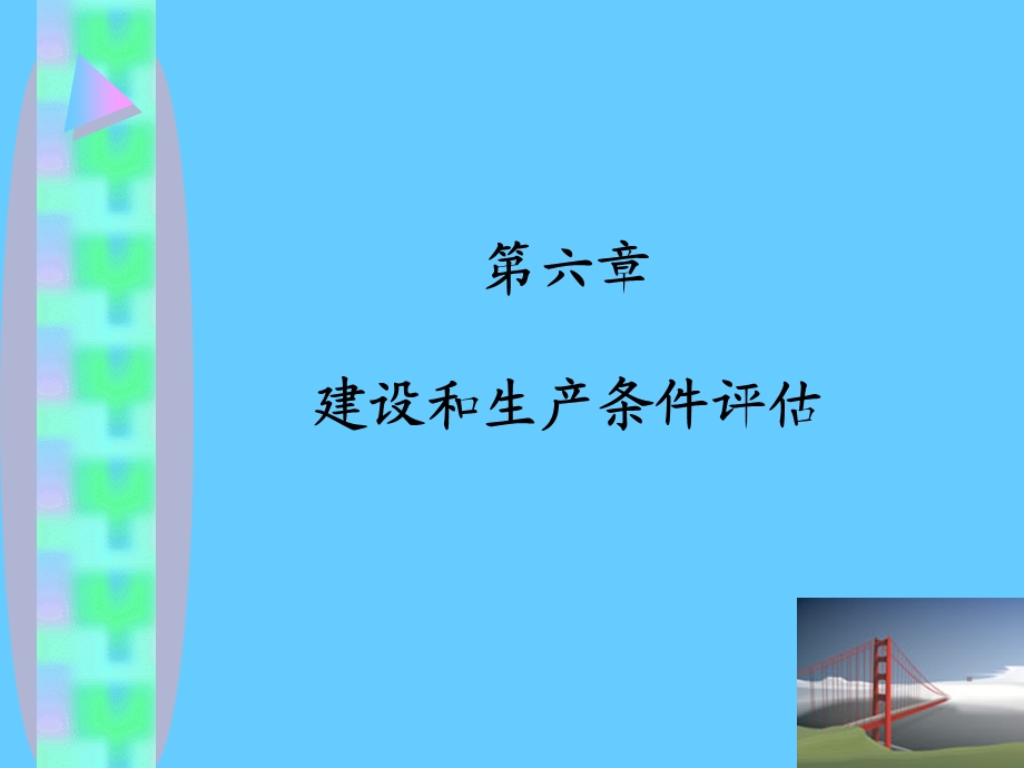 建设和生产条件评估.ppt_第1页