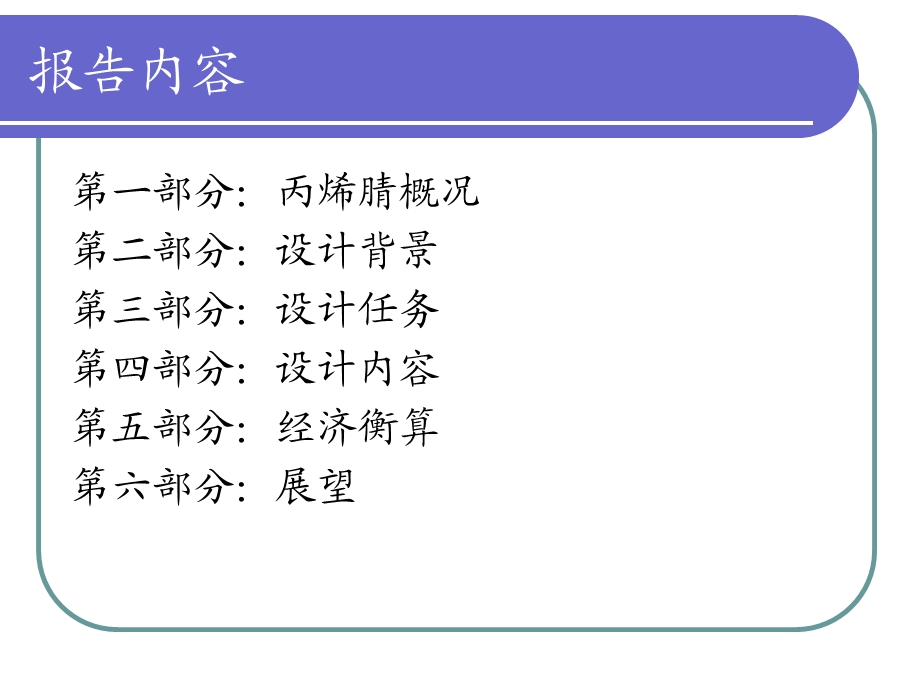 万吨丙烯腈生产概念设计.ppt_第2页