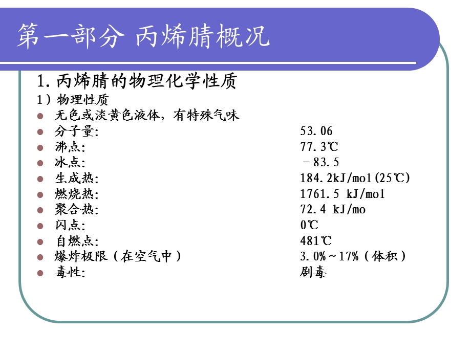 万吨丙烯腈生产概念设计.ppt_第3页