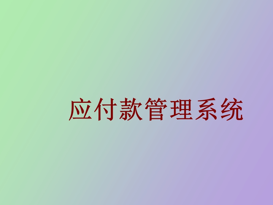 应付款管理系统.ppt_第1页