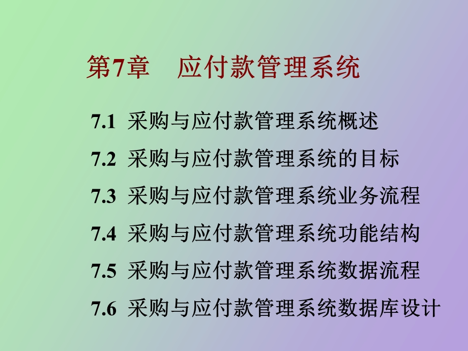 应付款管理系统.ppt_第2页