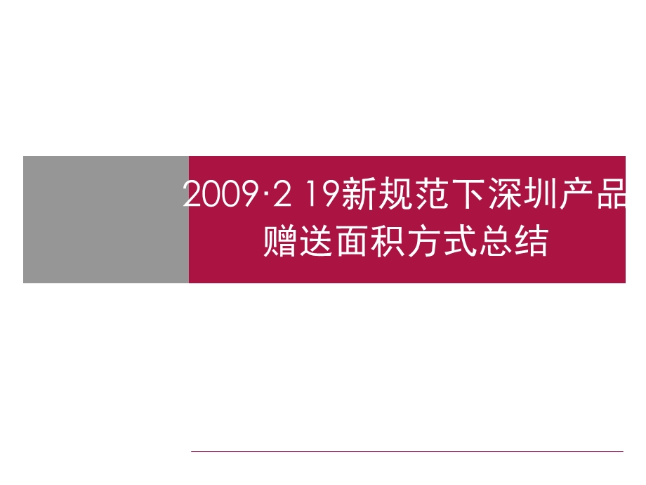 规范下深圳产品赠送面积方式总结.ppt_第1页