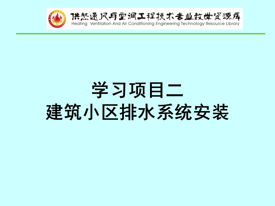 建筑小区雨水管道布置与敷设.ppt_第1页