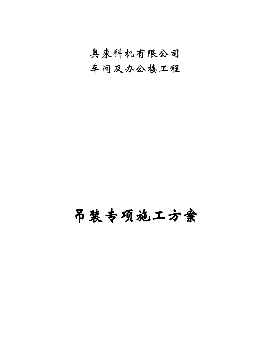 吊装专项建筑施工设计方案及对策.doc_第1页