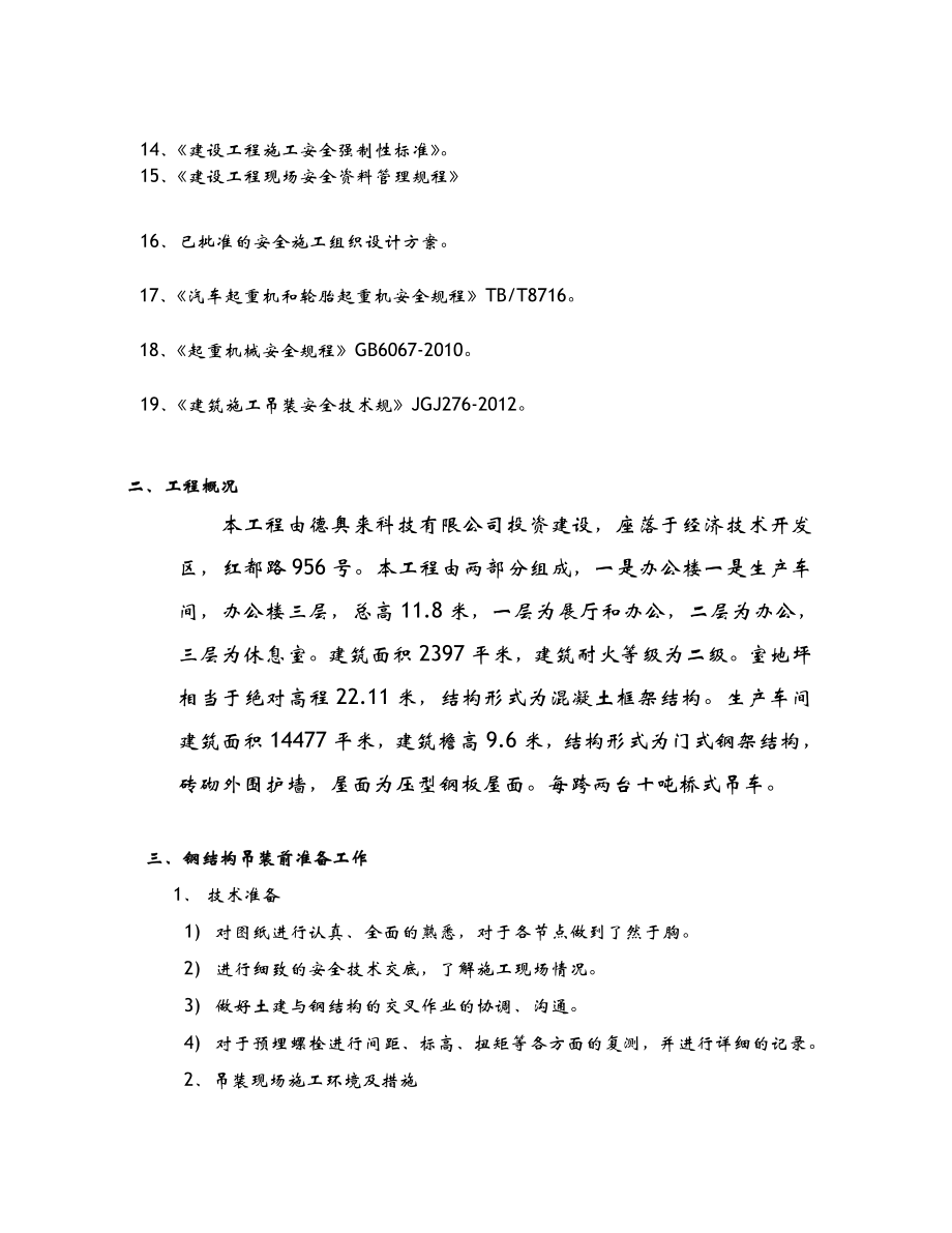 吊装专项建筑施工设计方案及对策.doc_第3页