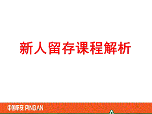 新人留存课程解析.ppt