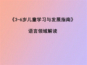 指南语言领域解读.ppt