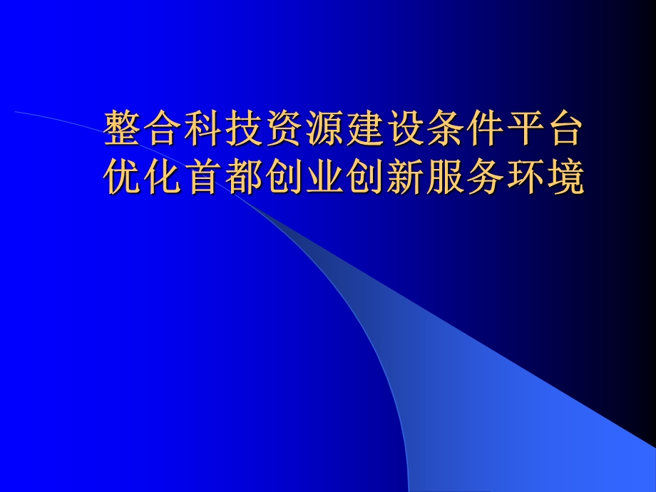 整合科技资源建设条件平台优化首都创业创新服务环境.ppt_第1页