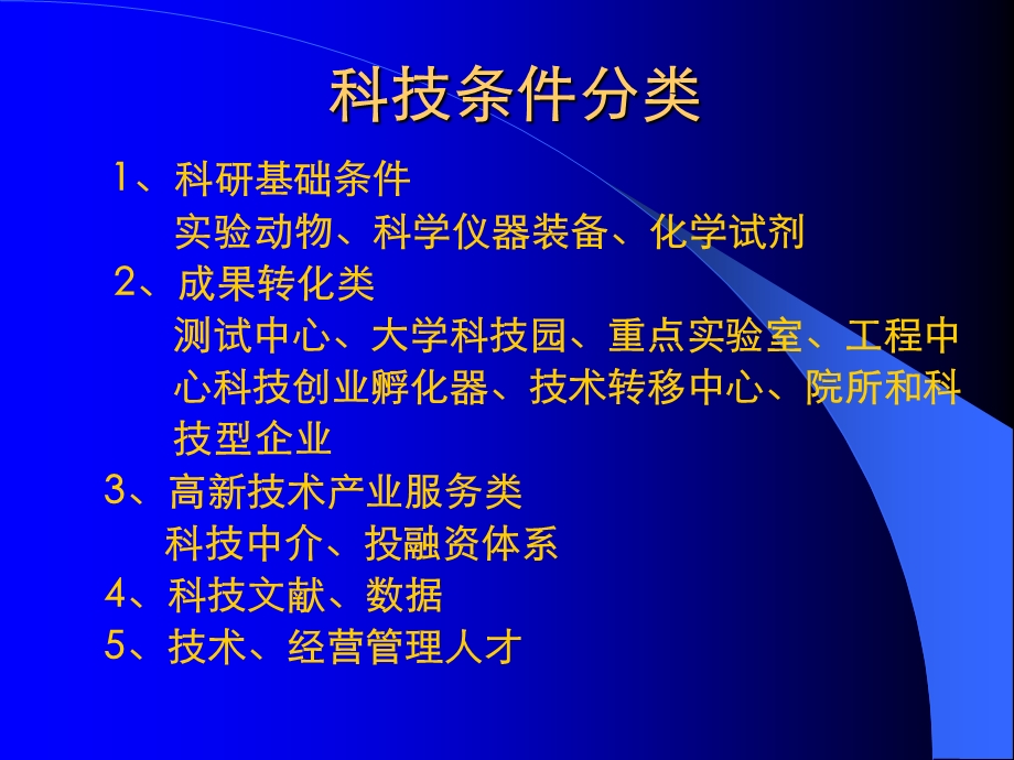 整合科技资源建设条件平台优化首都创业创新服务环境.ppt_第2页