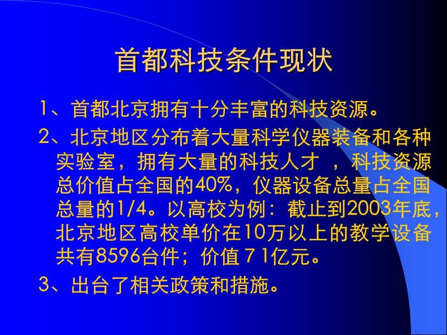 整合科技资源建设条件平台优化首都创业创新服务环境.ppt_第3页